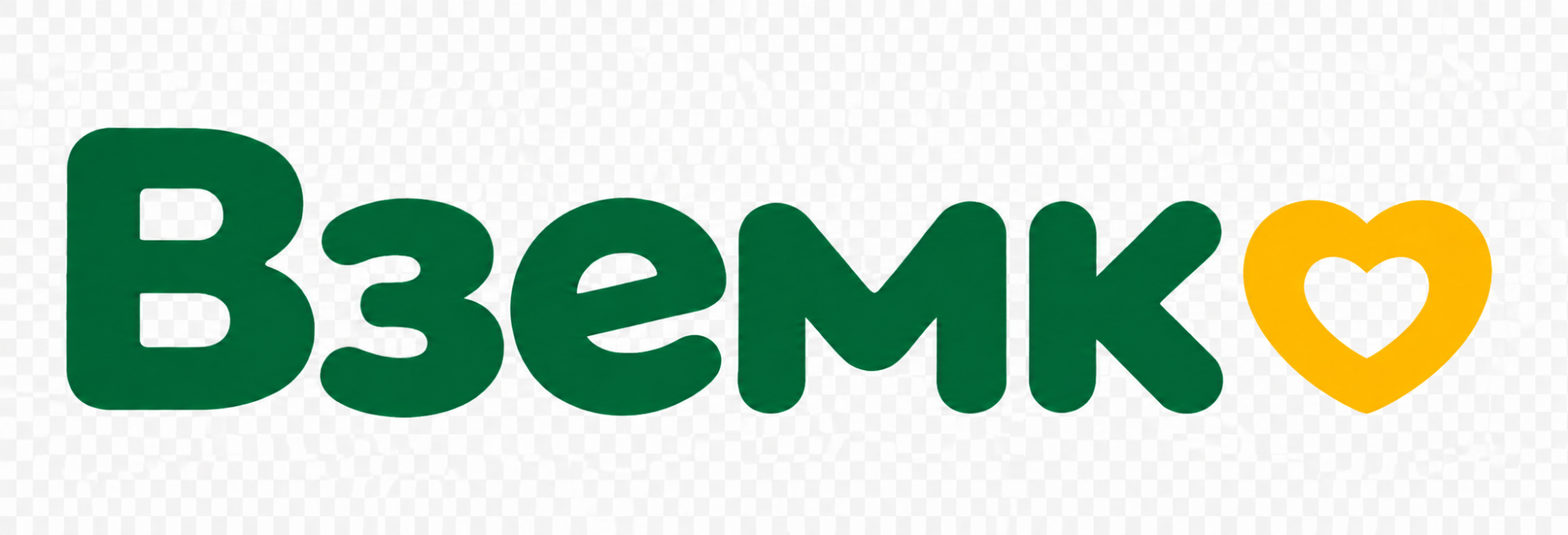 Вземко